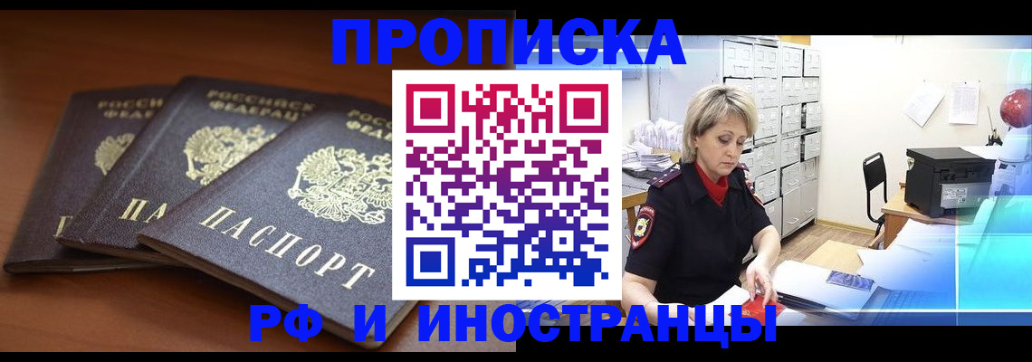 купить прописку в Южноуральске
